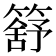 𥳕