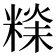 𥻕