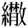 𦇕