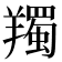 𦏕