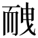 𦓕