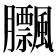 𦣕