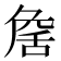 𦧕