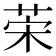 𦯕