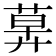 𦳕