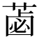 𦷕