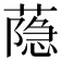 𦻕