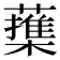 𦿕