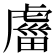 𧇕