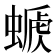 𧏕