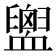 𧗕