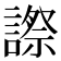 𧫕