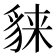 𧳕