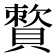 𧷕