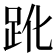 𧿕
