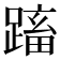 𨃕