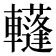 𨏕