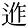 𨓕