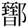 𨟕