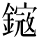 𨫕