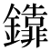 𨯕