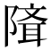 𨻕