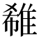 𨿕