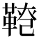 𩋕