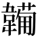 𩏕