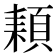 𩓕