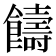 𩟕