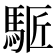𩣕