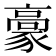 𩫕