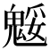 𩳕