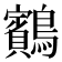 𪇕