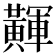 𪏕