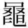 𪓕