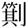𪟕