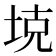 𪣕