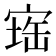 𪧕