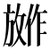 𪯕