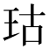 𪻕