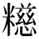 𫃕