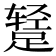 𫏕