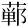 𫟕