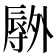 𫯕