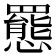 𫻕