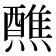 𬋕