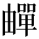 𬏕