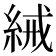 𬗕